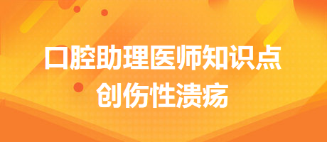 2024口腔醫(yī)師備考開始！創(chuàng)傷性潰瘍知識點快收藏！
