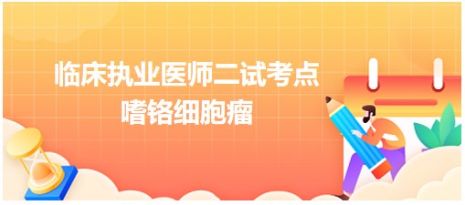 嗜鉻細(xì)胞瘤
