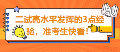 2023臨床助理醫(yī)師二試高水平發(fā)揮的3點經驗，準考生快看！