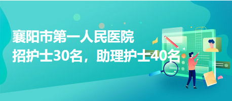 襄陽(yáng)市第一人民醫(yī)院招護(hù)士30名，助理護(hù)士40名