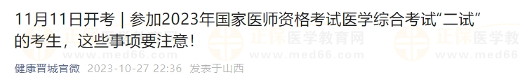 參加2023年國家醫(yī)師資格考試醫(yī)學綜合考試“二試”的考生，這些事項要注意！