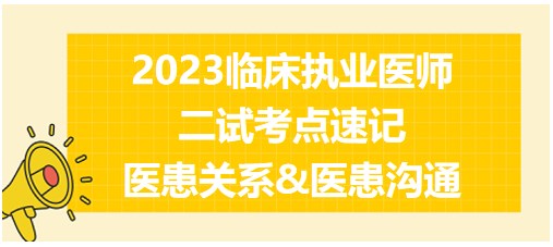醫(yī)患關(guān)系&醫(yī)患溝通、