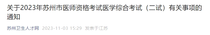 關(guān)于2023年蘇州市醫(yī)師資格考試醫(yī)學(xué)綜合考試（二試）有關(guān)事項的通知