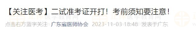 【關(guān)注醫(yī)考】二試準(zhǔn)考證開打！考前須知要注意！