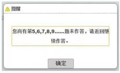 考試過程中，在當前題型還存在未完成作答的題目時，考生操作試題分段切換時，系統(tǒng)會提醒