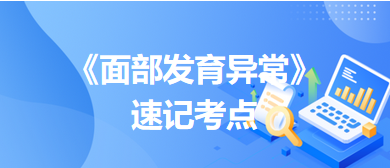 《面部發(fā)育異常》速記考點
