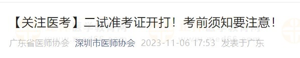 【關(guān)注醫(yī)考】二試準(zhǔn)考證開打！考前須知要注意！