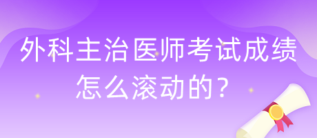 外科主治醫(yī)師考試成績(jī)?cè)趺礉L動(dòng)的？