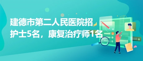建德市第二人民醫(yī)院招護(hù)士5名，康復(fù)治療師1名