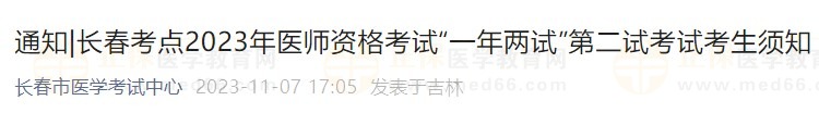長(zhǎng)春考點(diǎn)2023年醫(yī)師資格考試“一年兩試”第二試考試考生須知