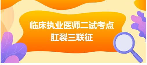 肛裂三聯(lián)征