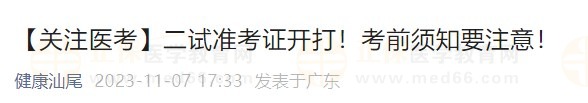 【關(guān)注醫(yī)考】二試準考證開打！考前須知要注意！