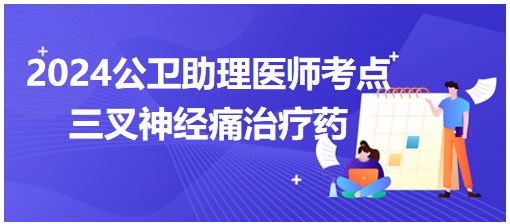 三叉神經痛治療藥物