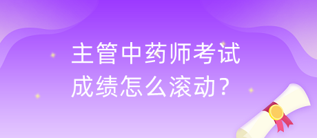 主管中藥師考試成績(jī)?cè)趺礉L動(dòng)？