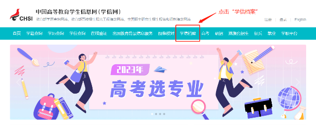 點(diǎn)擊頂部菜單欄中的“學(xué)信檔案”。