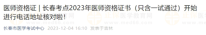 長春考點(diǎn)2023年醫(yī)師資格證書（只含一試通過）開始進(jìn)行電話地址核對(duì)啦！