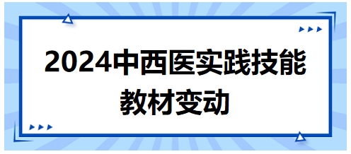 2024年中西醫(yī)執(zhí)業(yè)醫(yī)師實(shí)踐技能教材變動