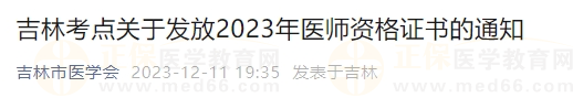 吉林考點(diǎn)關(guān)于發(fā)放2023年醫(yī)師資格證書(shū)的通知
