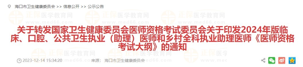 關(guān)于轉(zhuǎn)發(fā)國(guó)家衛(wèi)生健康委員會(huì)醫(yī)師資格考試委員會(huì)關(guān)于印發(fā)2024年版臨床、口腔、公共衛(wèi)生執(zhí)業(yè)（助理）醫(yī)師和鄉(xiāng)村全科執(zhí)業(yè)助理醫(yī)師《醫(yī)師資格考試大綱》的通知