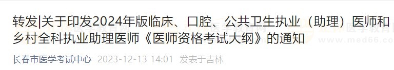 關(guān)于印發(fā)2024年版臨床、口腔、公共衛(wèi)生執(zhí)業(yè)（助理）醫(yī)師和鄉(xiāng)村全科執(zhí)業(yè)助理醫(yī)師《醫(yī)師資格考試大綱》的通知