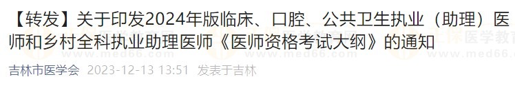 關(guān)于印發(fā)2024年版臨床、口腔、公共衛(wèi)生執(zhí)業(yè)（助理）醫(yī)師和鄉(xiāng)村全科執(zhí)業(yè)助理醫(yī)師《醫(yī)師資格考試大綱》的通知