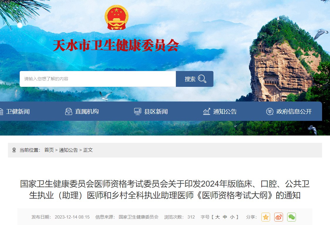 國家衛(wèi)生健康委員會醫(yī)師資格考試委員會關(guān)于印發(fā)2024年版臨床、口腔、公共衛(wèi)生執(zhí)業(yè)（助理）醫(yī)師和鄉(xiāng)村全科執(zhí)業(yè)助理醫(yī)師《醫(yī)師資格考試大綱》的通知