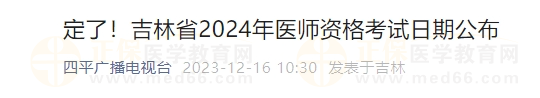 定了！吉林省2024年醫(yī)師資格考試日期公布