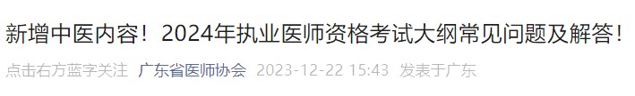 新增中醫(yī)內容！2024年執(zhí)業(yè)醫(yī)師資格考試大綱常見問題及解答！
