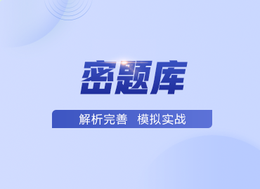 護(hù)士執(zhí)業(yè)資格密題庫