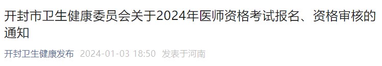 開(kāi)封市衛(wèi)生健康委員會(huì)關(guān)于2024年醫(yī)師資格考試報(bào)名、資格審核的通知