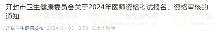 開封市衛(wèi)生健康委員會關(guān)于2024年醫(yī)師資格考試報名、資格審核的通知