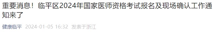 重要消息！臨平區(qū)2024年國家醫(yī)師資格考試報名及現(xiàn)場確認(rèn)工作通知來了