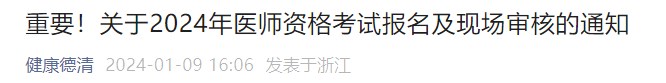 重要！關(guān)于2024年醫(yī)師資格考試報(bào)名及現(xiàn)場(chǎng)審核的通知