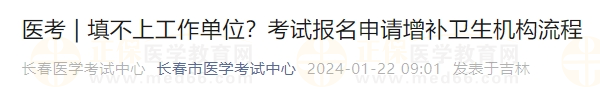 填不上工作單位？考試報名申請增補衛(wèi)生機構(gòu)流程