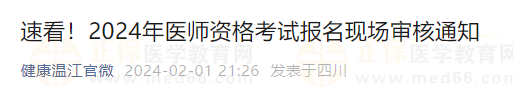 速看！2024年醫(yī)師資格考試報名現(xiàn)場審核通知