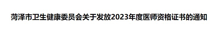 菏澤市衛(wèi)生健康委員會(huì)關(guān)于發(fā)放2023年度醫(yī)師資格證書(shū)的通知