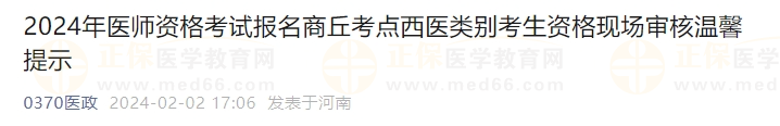 2024年醫(yī)師資格考試報名商丘考點(diǎn)西醫(yī)類別考生資格現(xiàn)場審核溫馨提示