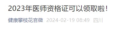 2023年醫(yī)師資格證可以領(lǐng)取啦！