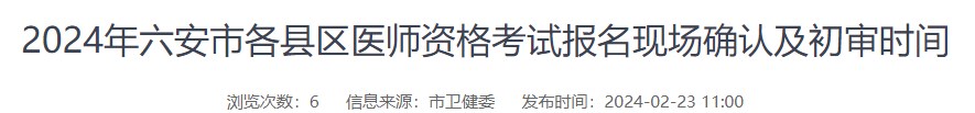 2024年六安市各縣區(qū)醫(yī)師資格考試報名現場確認及初審時間