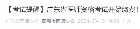 【考試提醒】廣東省醫(yī)師資格考試開始繳費！