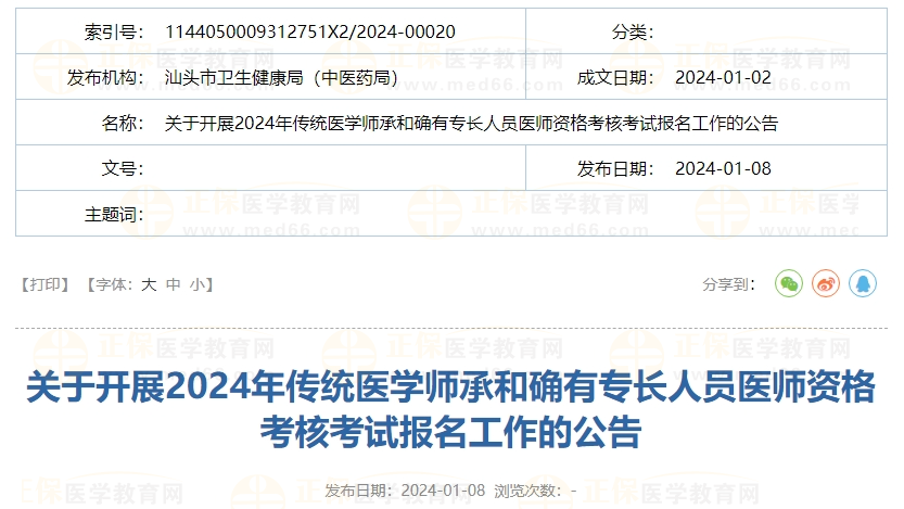 關于開展2024年傳統(tǒng)醫(yī)學師承和確有專長人員醫(yī)師資格考核考試報名工作的公告