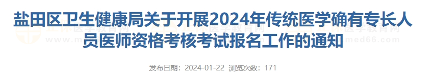 鹽田區(qū)衛(wèi)生健康局關于開展2024年傳統(tǒng)醫(yī)學確有專長人員醫(yī)師資格考核考試報名工作的通知