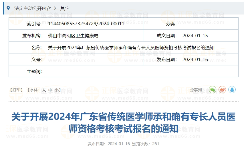關于開展2024年廣東省傳統(tǒng)醫(yī)學師承和確有專長人員醫(yī)師資格考核考試報名的通知