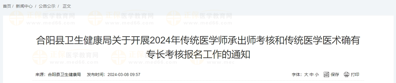 合陽(yáng)縣衛(wèi)生健康局關(guān)于開(kāi)展2024年傳統(tǒng)醫(yī)學(xué)師承出師考核和傳統(tǒng)醫(yī)學(xué)醫(yī)術(shù)確有專(zhuān)長(zhǎng)考核報(bào)名工作的通知