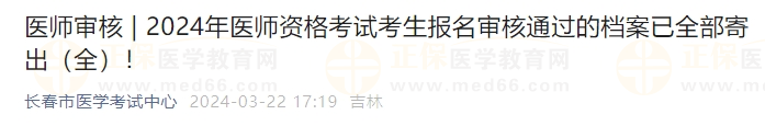 吉林長(zhǎng)春考點(diǎn)2024年醫(yī)師資格考試考生報(bào)名審核通過(guò)的檔案已全部寄出！