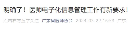明確了！醫(yī)師電子化信息管理工作有新要求！