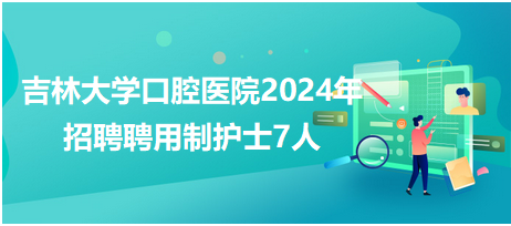 吉林大學口腔醫(yī)院