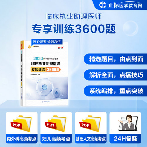 專享訓練3600題-助理醫(yī)師