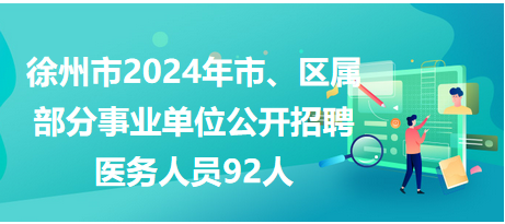 徐州市市、區(qū)屬事業(yè)單位公開招聘工作人員