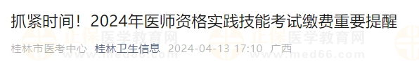 抓緊時(shí)間！2024年醫(yī)師資格實(shí)踐技能考試?yán)U費(fèi)重要提醒